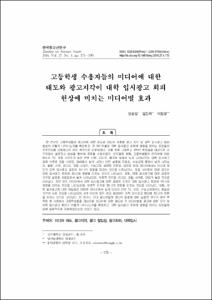 고등학생 수용자들의 미디어에 대한 태도와 광고지각이 대학 입시광고 회피 현상에 미치는 미디어별 효과