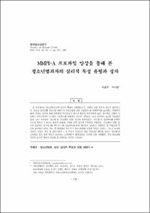 MMPI-A 프로파일 양상을 통해 본 청소년범죄자의 심리적 특성 유형과 성차