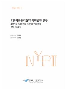 유엔아동권리협약 이행방안 연구