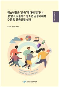 청소년들은 ‘금융’에 대해 얼마나 잘 알고 있을까?