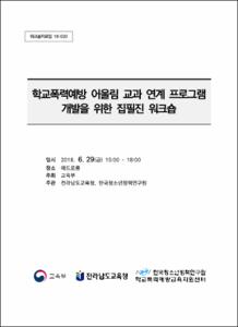 학교폭력예방 어울림 교과 연계 프로그램 개발을 위한 집필진 워크숍