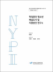 학업중단 청소년 패널조사 및 지원방안 연구Ⅱ