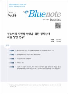 Vol.83_청소년의 시민성 함양을 위한 정치참여 지원 방안 연구