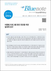 Vol. 151_어울림 프로그램 현안 진단을 위한 탐색적 연구