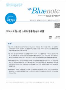 Vol. 139_지역사회 청소년 스포츠 활동 활성화 방안