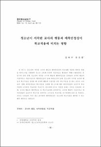 청소년이 지각한 교사의 행동과 애착안정성이 학교적응에 미치는 영향
