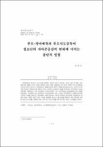 부모-자녀애착과 부모지도감독이 청소년의 자아존중감의 변화에 미치는 종단적 영향