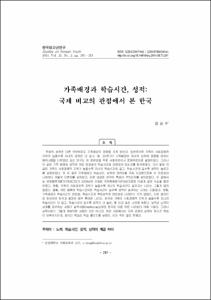 가족배경과 학습시간, 성적: 국제 비교의 관점에서 본 한국