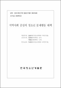 지역사회 중심의 청소년 문제행동 대책