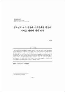 청소년의 여가 활동에 사회경제적 환경이 미치는 영향에 관한 연구
