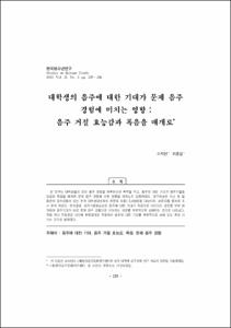 대학생의 음주에 대한 기대가 문제 음주 경험에 미치는 영향 : 음주 거절 효능감과 폭음을 매개로