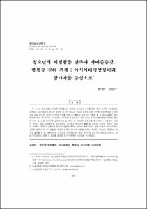 청소년의 체험활동 만족과 자아존중감, 행복감 간의 관계 : 아시아태평양잼버리 참가자를 중심으로