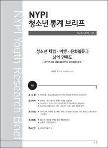 Vol. 24_청소년 체험·여행·문화활동과 삶의 만족도 : KCYPS 초4 패널 제5차년도 조사결과 분석