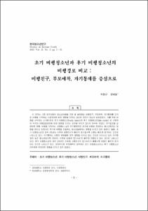 초기 비행청소년과 후기 비행청소년의 비행경로 비교 : 비행친구, 부모애착, 자기통제를 중심으로