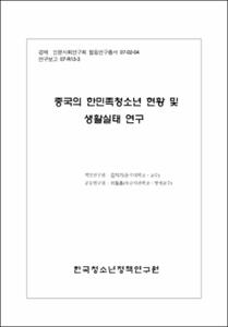 중국의 한민족청소년 현황 및 생활실태 연구