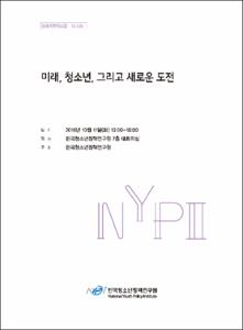 미래, 청소년, 그리고 새로운 도전