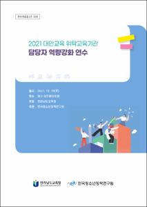 2021 대안교육 위탁교육기관 담당자 역량강화 연수