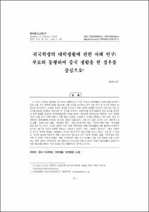 귀국학생의 대학생활에 관한 사례 연구: 부모와 동행하여 중국 생활을 한 경우를 중심으로