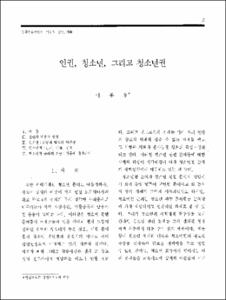인권, 청소년, 그리고 청소년권