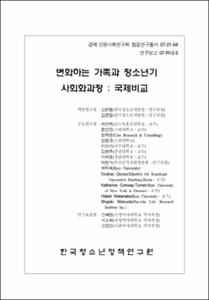 변화하는 가족과 청소년기 사회화과정
