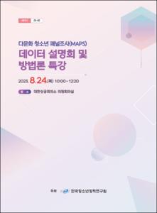 다문화 청소년 패널조사(MAPS) 데이터 설명회 및 방법론 특강