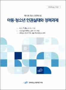 아동·청소년 인권실태와 정책과제