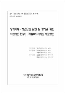 장애아동·청소년의 삶의 질 향상을 위한 지원방안 연구Ⅰ