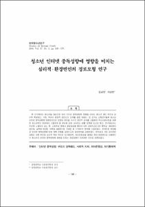 청소년 인터넷 중독성향에 영향을 미치는 심리적,환경변인의 경로모형 연구