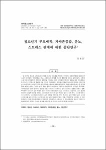 청소년기 부모애착, 자아존중감, 분노, 스트레스 관계에 대한 종단연구