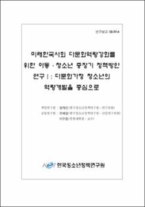 미래 한국사회 다문화 역량강화를 위한 아동·청소년 중장기 정책방안 연구 Ⅰ