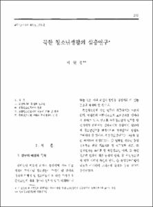 북한 청소년생활의 심층연구