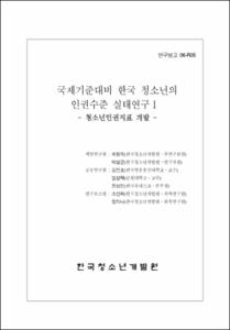 국제기준대비 한국 청소년의 인권수준 실태연구Ⅰ