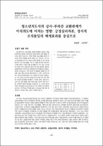 청소년지도사의 상사-부하간 교환관계가
이직의도에 미치는 영향: 긍정심리자본, 정서적 조직몰입의 매개효과를 중심으로