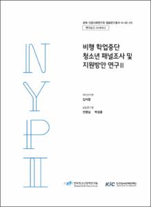 비행 학업중단 청소년 패널조사 및 지원방안 연구Ⅱ