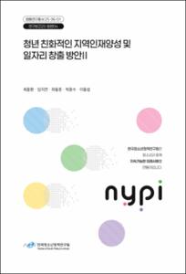 청년 친화적인 지역인재양성 및 일자리 창출 방안Ⅱ