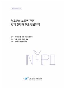 청소년의 노동권 관련 법제 현황과 주요 입법과제