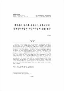 중학생의 방과후 생활시간 활용양상의 잠재전이유형과 학습자특성에 관한 연구