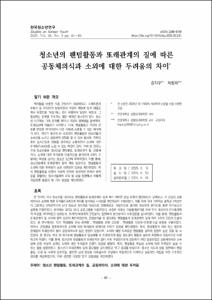 청소년의 팬덤활동과 또래관계의 질에 따른
공동체의식과 소외에 대한 두려움의 차이