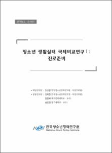 청소년 생활실태 국제비교연구 Ⅰ