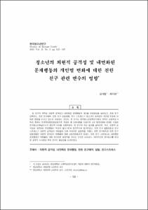 청소년의 외현적 공격성 및 내면화된 문제행동의 개인별 변화에 대한 친한 친구 관련 변수의 영향