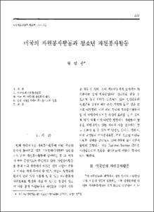 미국의 자원봉사활동과 청소년 자원봉사 활동