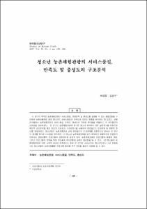 청소년 농촌체험관광의 서비스품질, 만족도 및 충성도의 구조분석