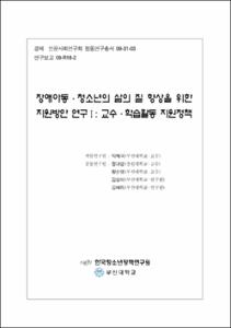 장애아동·청소년의 삶의 질 향상을 위한 지원방안 연구Ⅰ