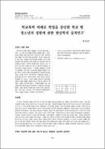 학교폭력 피해로 학업을 중단한 학교 밖 청소년의 경험에 관한 현상학적 질적연구