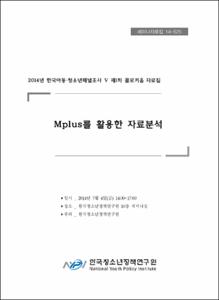 Mplus를 활용한 자료분석