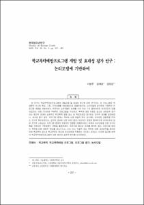 학교폭력예방프로그램 개발 및 효과성 평가 연구 : 논리모델에 기반하여