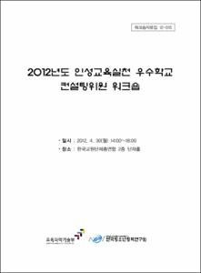 2012년도 인성교육실천 우수학교 컨설팅위원 워크숍