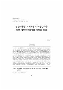 집단괴롭힘 피해학생의 역량강화를 위한 집단프로그램의 개발과 효과