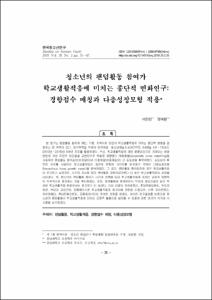 청소년의 팬덤활동 참여가 학교생활적응에 미치는 종단적 변화연구: 경향점수 매칭과 다층성장모형 적용