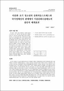 다문화 초기 청소년의 문화적응스트레스와 국가정체성의 관계에서 이중문화수용태도의 종단적 매개효과